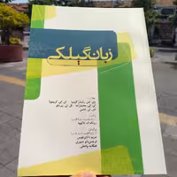 کتاب زبان گیلکی - گوییوا-لاکوود - دانای طوس - انتشارات فرهنگ ایلیا