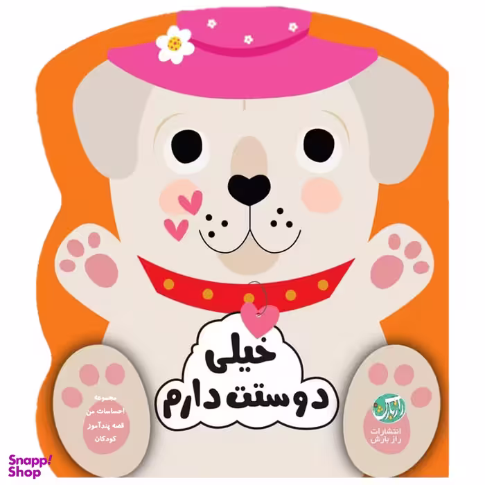 کتاب قصه پندآموز کودکان مجموعه احساسات من خیلی دوستت دارم اثر جین کنت انتشارات رازبارش