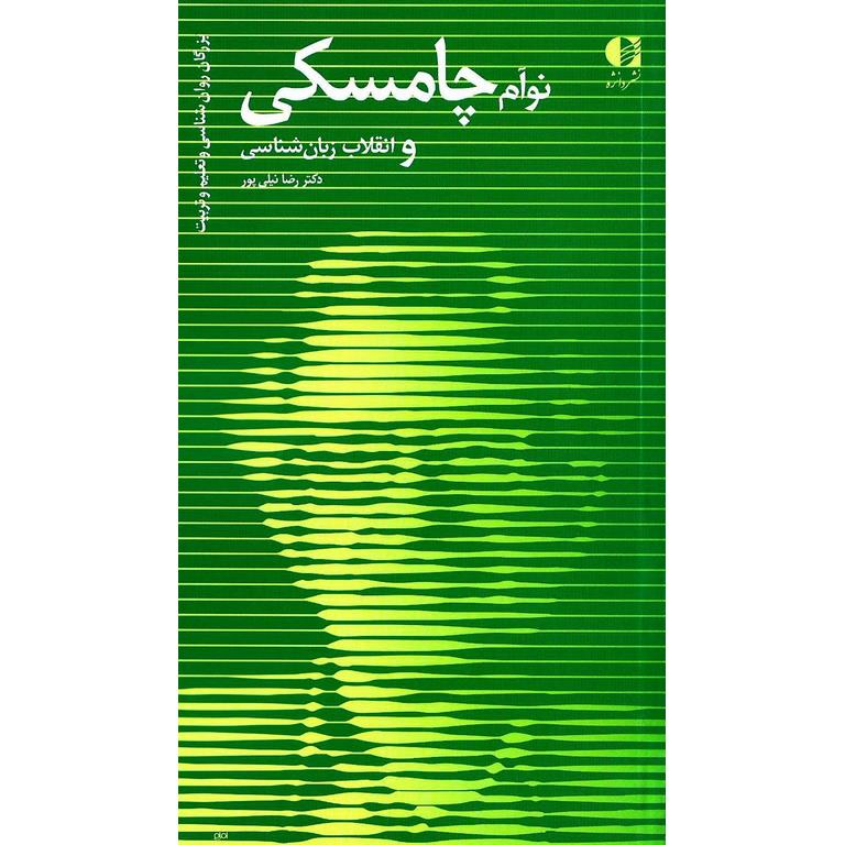 نوآم چامسکی و انقلاب زبان شناسی