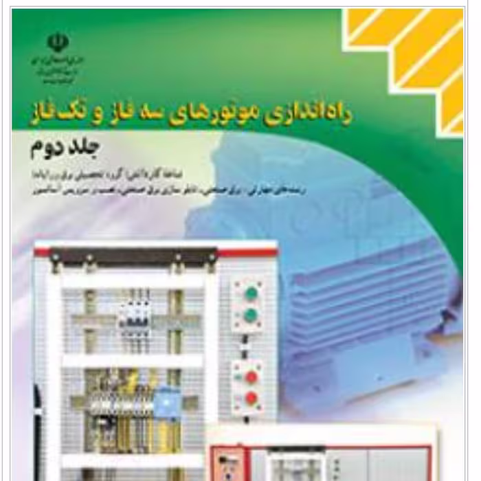 راه اندازی موتورهای سه فاز و تک فاز (جلد دوم