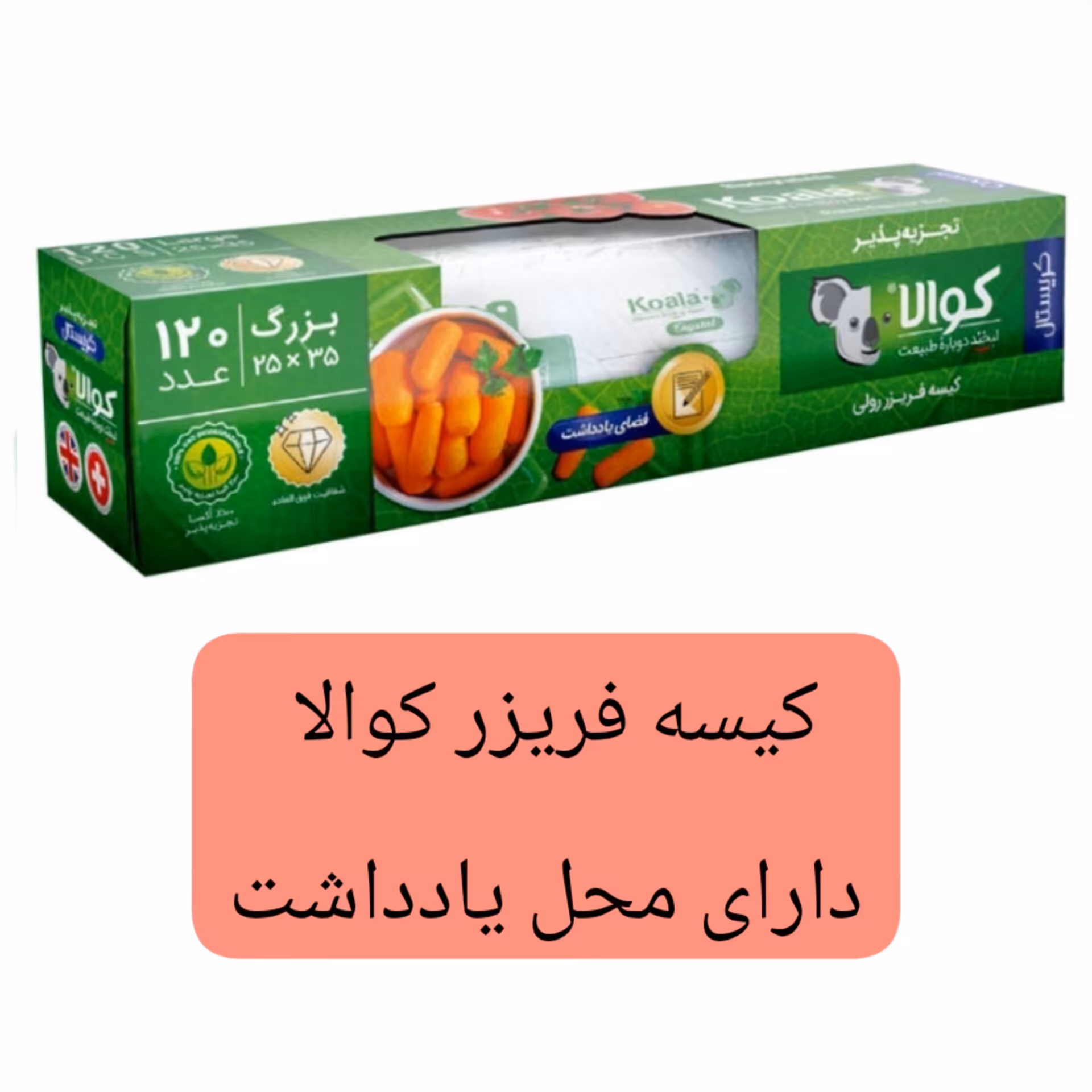 کیسه فریزر کوالا دارای محل یادداشت رولی 120 عددی نایلکس  سایز بزرگ 25 در35 کیسه فریزر کریستال کوالا  خانه سلام