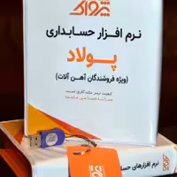 نرم افزار حسابداری پرنس آهن فروشی (پولاد)