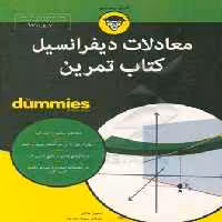 کتاب های دامیز معادلات دیفرانسیل کتاب تمرین