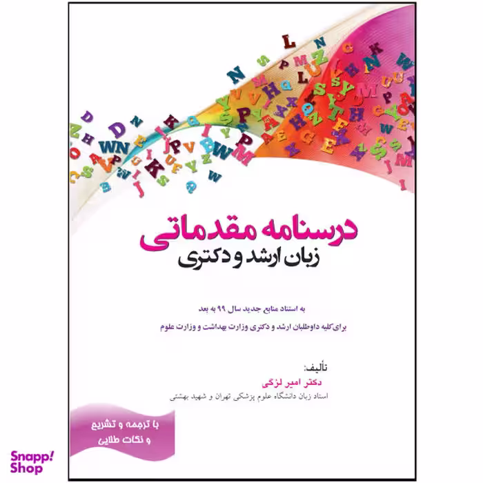 کتاب درسنامه مقدماتی زبان ارشد و دکتری اثر دکتر امیر لزگی انتشارات هدف نوین