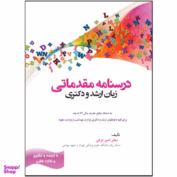 کتاب درسنامه مقدماتی زبان ارشد و دکتری اثر دکتر امیر لزگی انتشارات هدف نوین