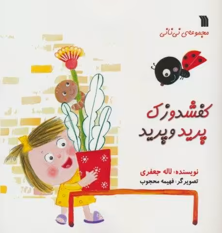 کفشدوزک پرید و پرید (مجموعه ی نی نانی)
