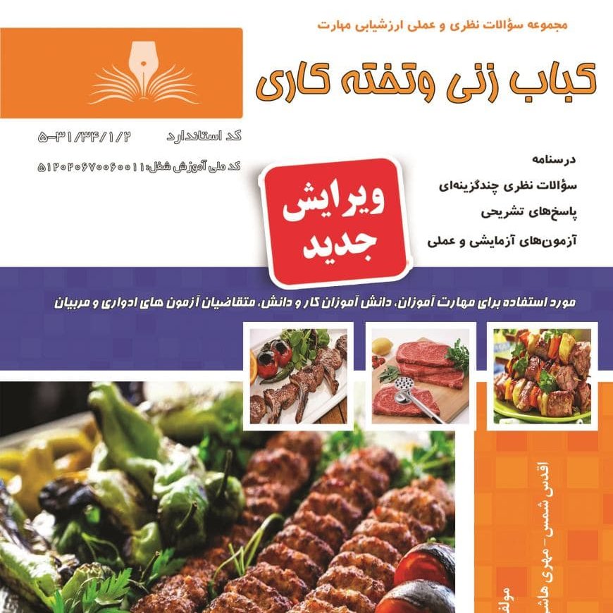 کتاب مجموعه سوالات کباب زنی و تخته کاری( کتاب آشپزی ) ( آموزش آشپزی ) ( آشپزی )