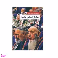 کتاب مونوگرافی قوم ترکمن اثر معصومه محمدی سیف نتشارات اندیشه احسان