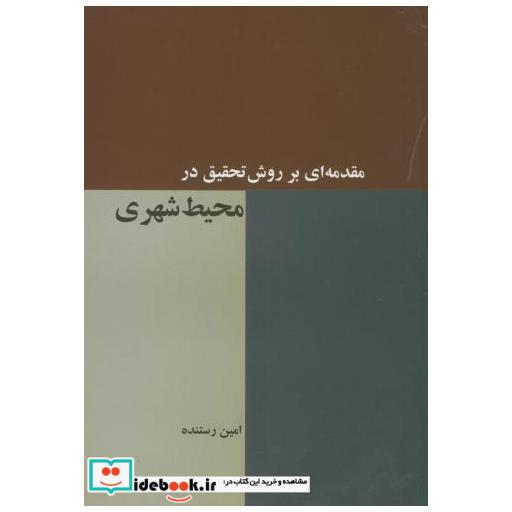 کتاب مقدمه ای بر روش تحقیق در محیط شهری اثر امین رستنده