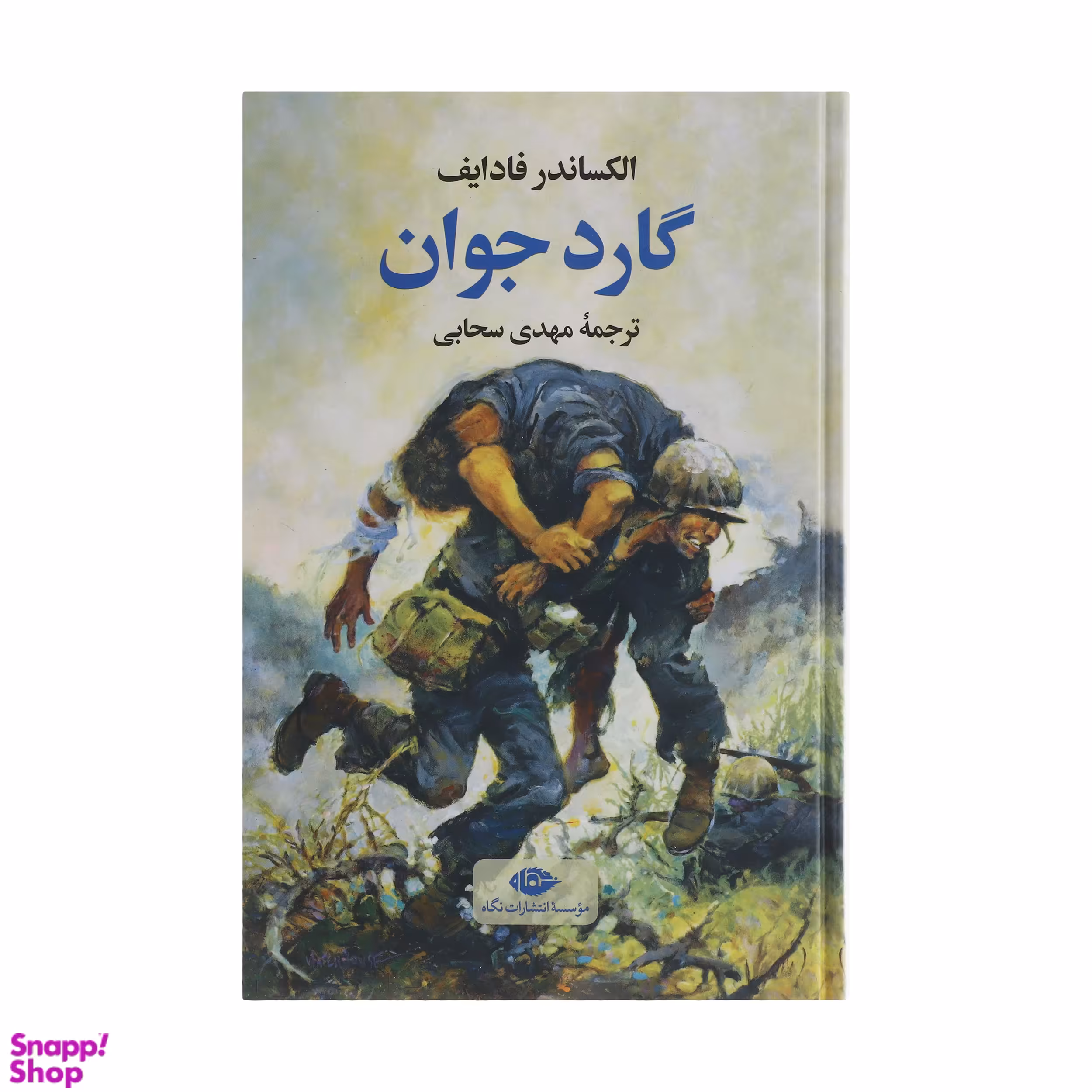 کتاب گارد جوان اثر الکساندر فادایف نشر نگاه