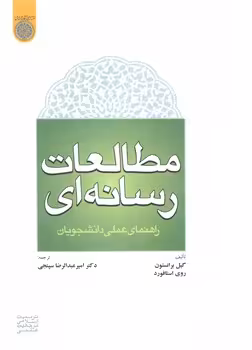 خرید کتاب مطالعات رسانه‌ای؛ راهنمای عملی دانشجویان (کد 561) &#8212; کتابسرای طه