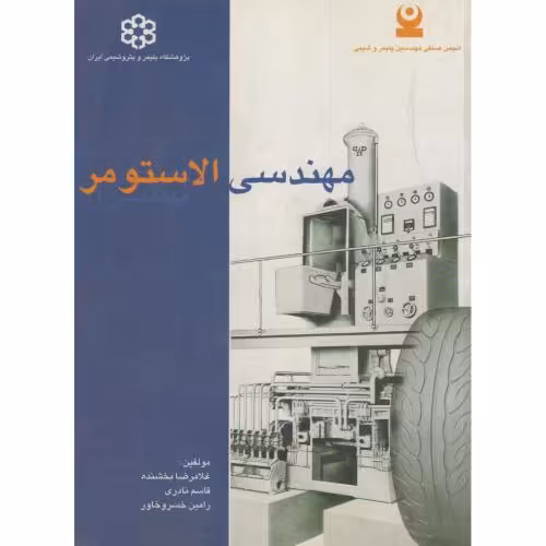 کتاب مهندسی الاستومر