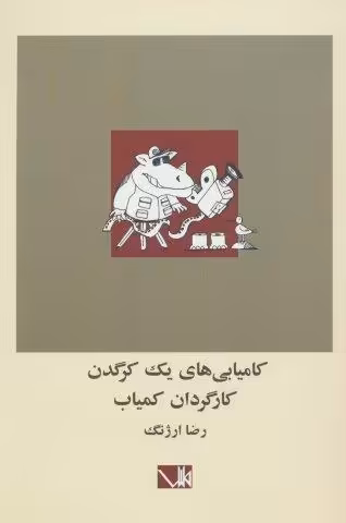 کامیابی های یک کرگدن کارگردان کمیاب