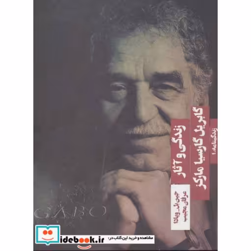 کتاب زندگی و آثار گابریل گارسیا مارکز (زندگینامه 1) اثر جین بل ویادا