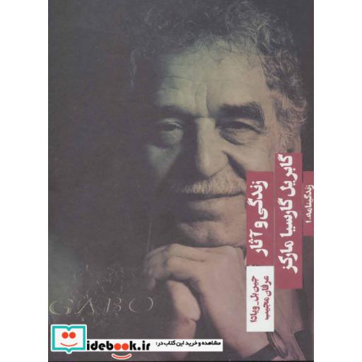 کتاب زندگی و آثار گابریل گارسیا مارکز (زندگینامه 1) اثر جین بل ویادا