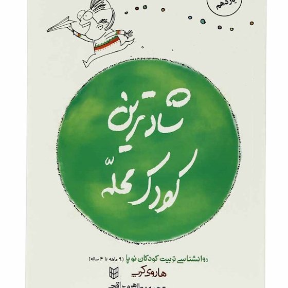 کتاب شادترین کودک محله: روانشناسی کودکان نوپا (9 ماه تا 4 سال)