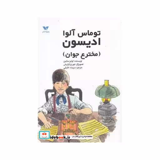 کتاب توماس آلوا ادیسون مخترع‌ جوان