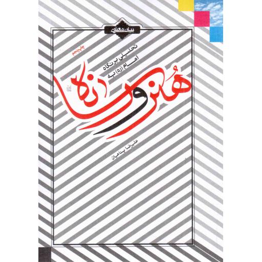 تحلیلی بر نگاه امام (ره) به هنر و رسانه