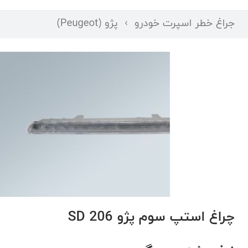 چراغ سوم استپ طاقچه عقب 206SDصندوقدار