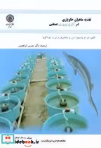 قیمت و خرید کتاب تغذیه ماهیان خاویاری در آبزی پروری صنعتی | ایده بوک