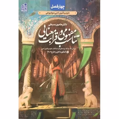 تناسب مفهومی و قرابت معنایی چهارفصل نشر دریافت