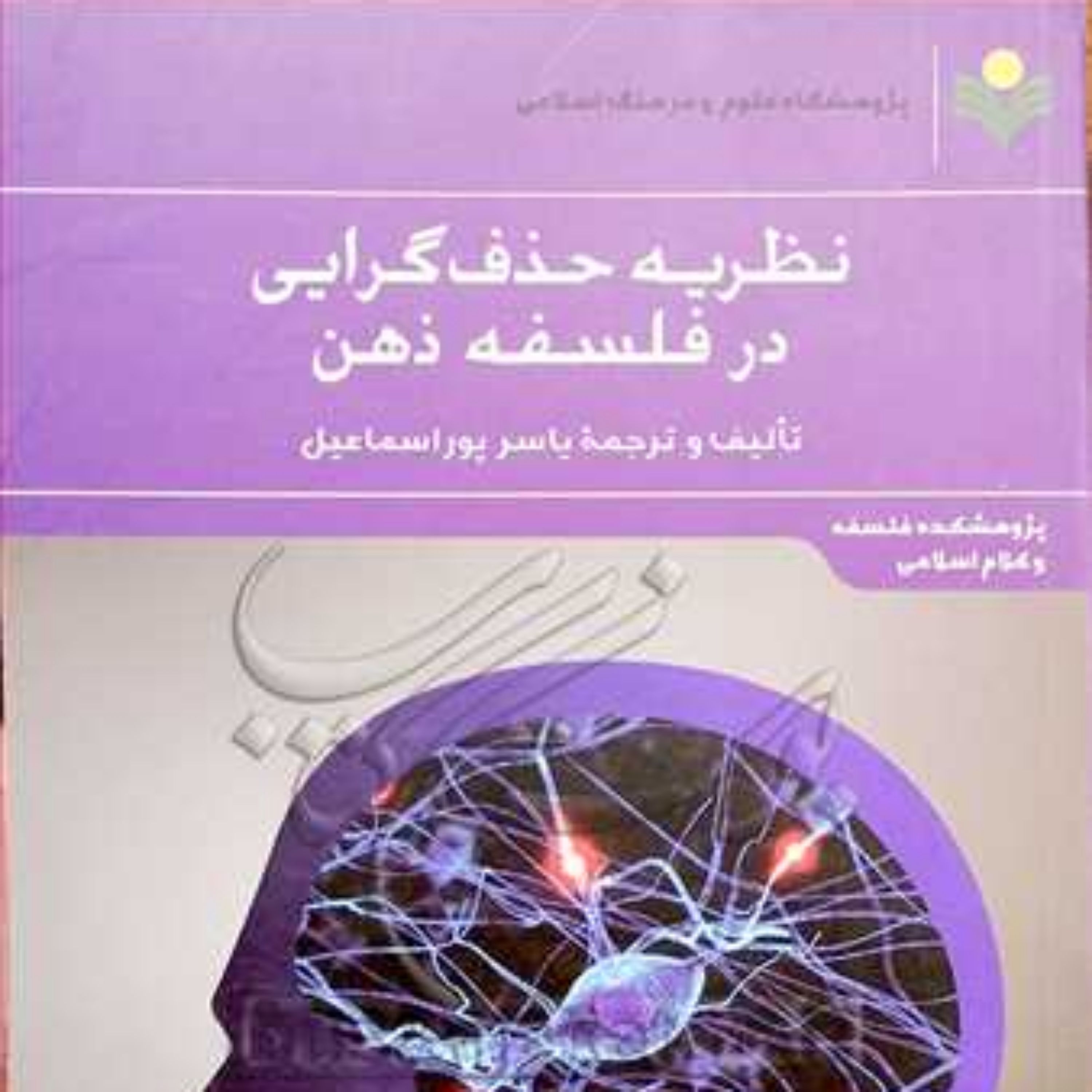 کتاب نظریه حذف گرایی در فلسفه ذهن