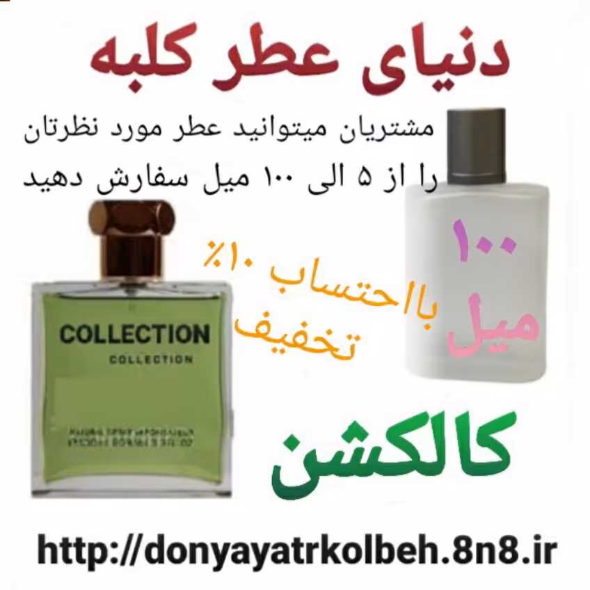 عطر کالکشن 100 میل