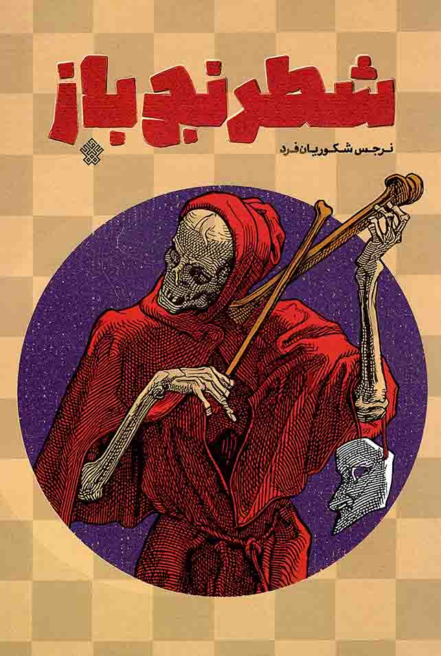 شطرنج باز - (داستان فارسی)