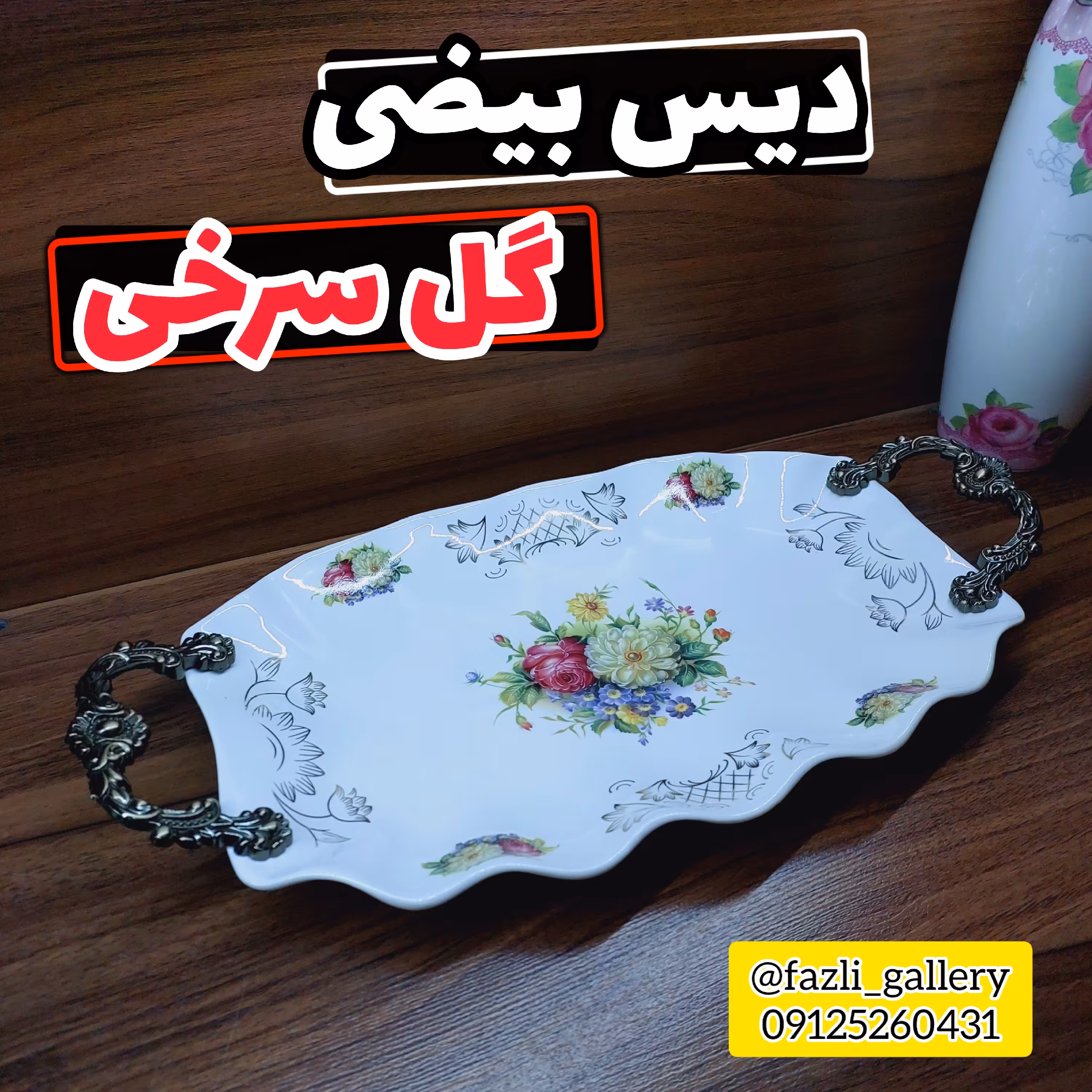 دیس بیضی گل سرخی       دیس گل سرخی دیس شیرینی دیس کباب دیس دسته دار دیس دسته پیوتر دیس گلسرخی خارجی