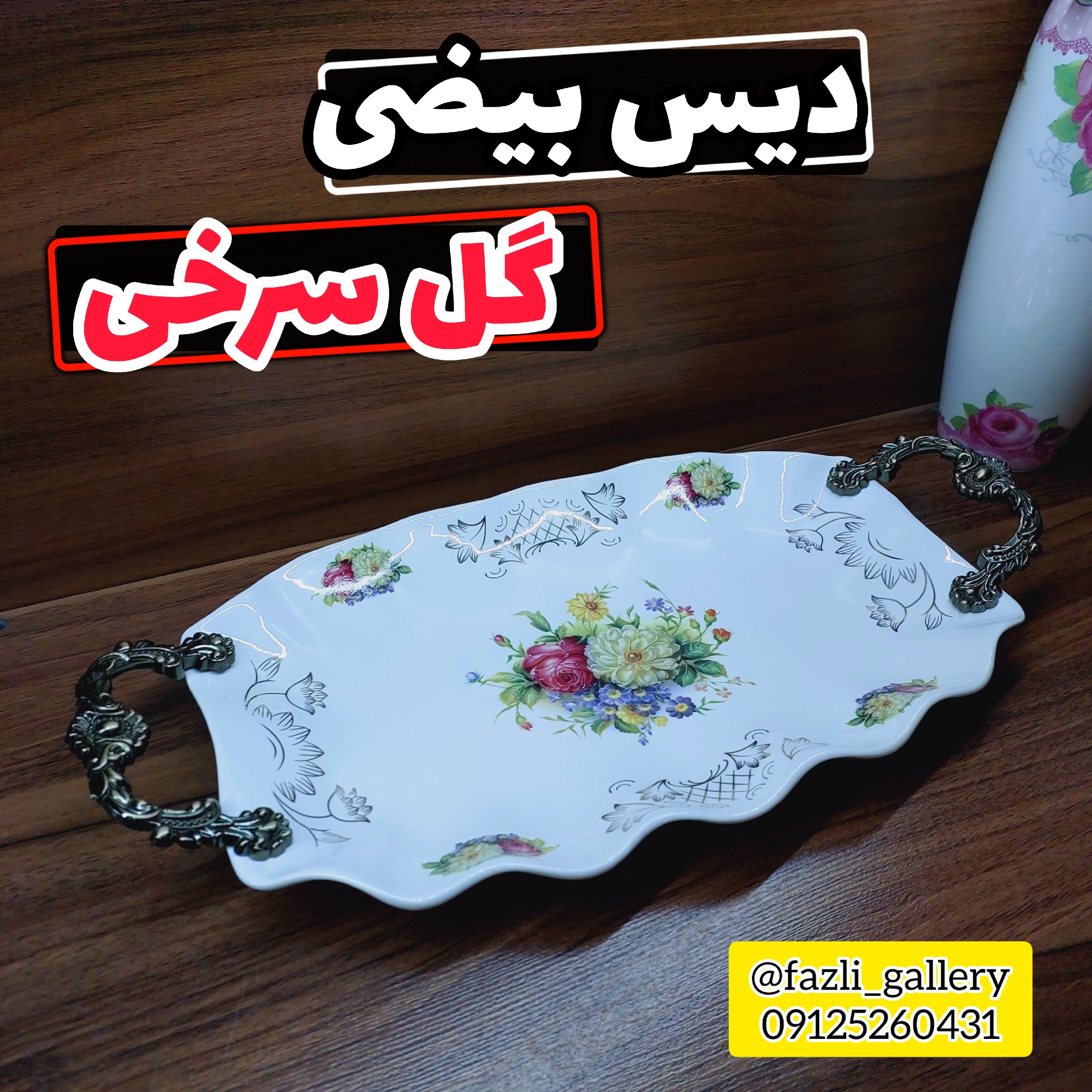 دیس بیضی گل سرخی دیس گل سرخی دیس شیرینی دیس کباب دیس دسته دار دیس دسته پیوتر دیس گلسرخی خارجی