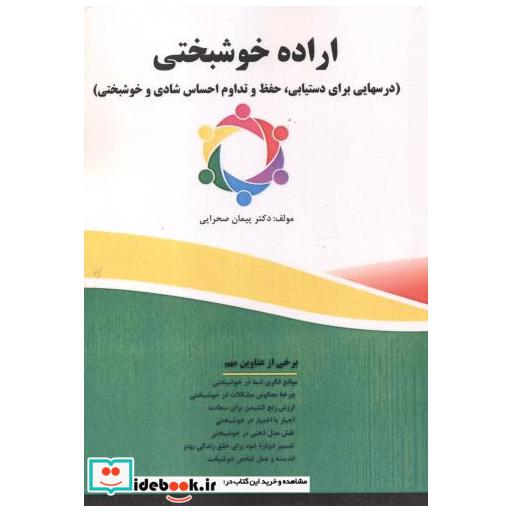 کتاب اراده خوشبختی اثر پیمان صحرایی