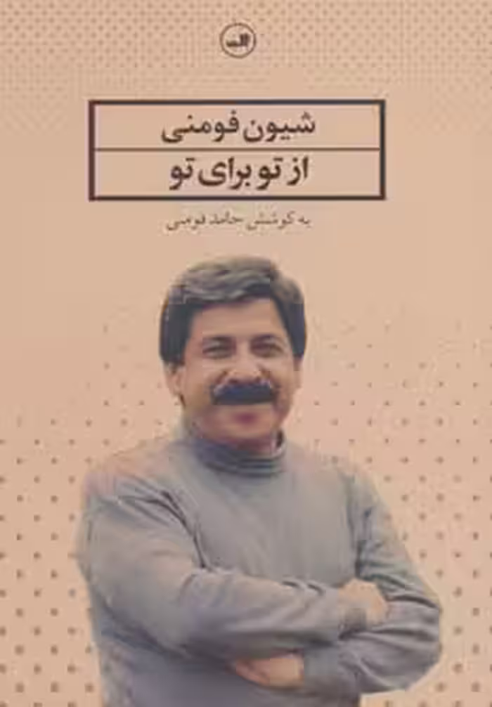 کتاب از تو برای تو