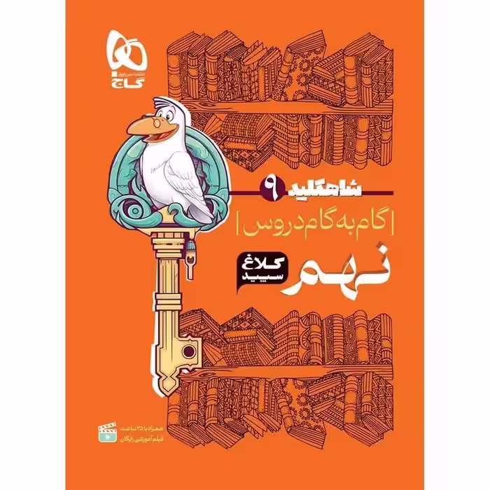 گام به گام دروس نهم کلاغ سپید