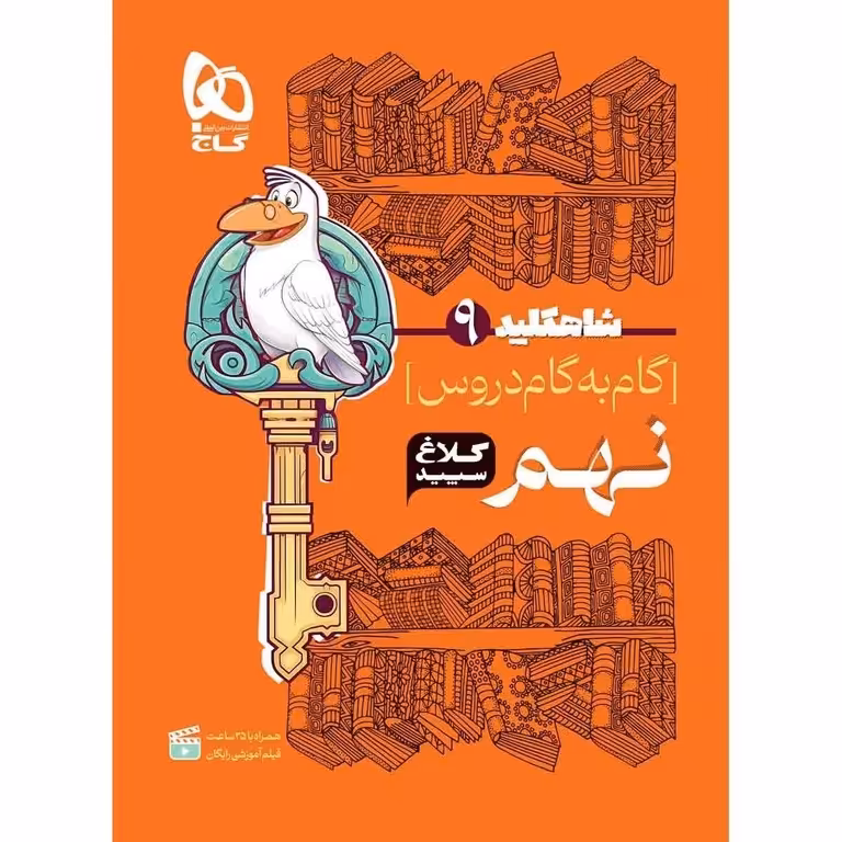 گام به گام دروس نهم کلاغ سپید