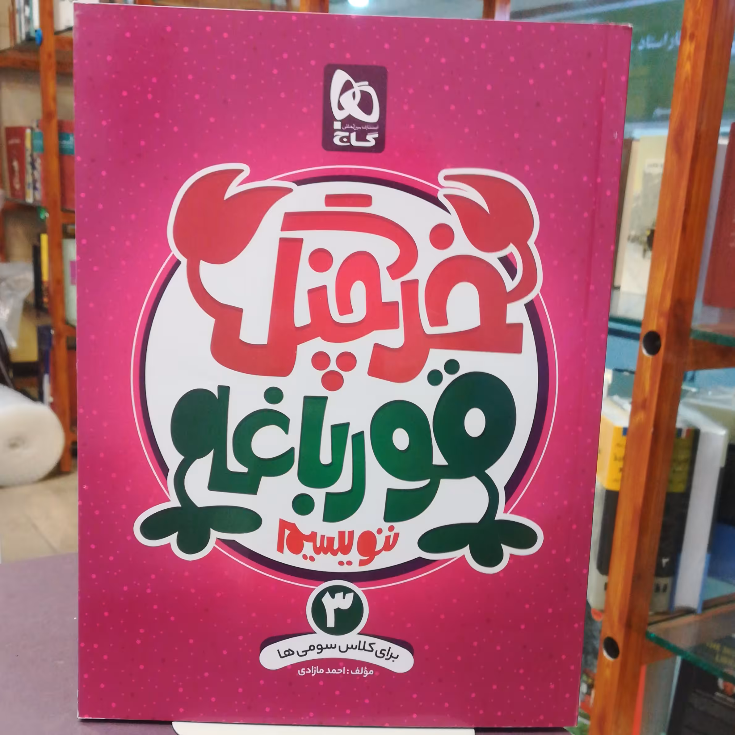 کتاب خرچنگ قورباغه ننویسم 3 برای کلاس سومی ها / انتشارات گاج 