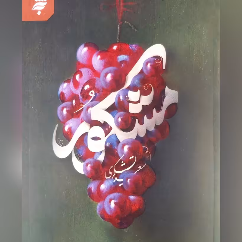 کتاب مشکور رمان یاران اهل بیت مرحوم سعید تشکری 