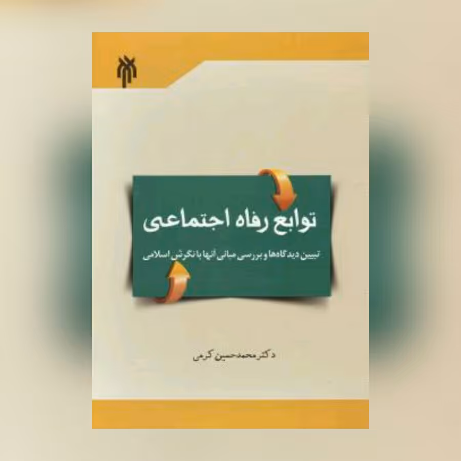 کتاب توابع رفاه اجتماعی تبیین دیدگاه ها و بررسی مبانی آنها با نگرش اسلامی