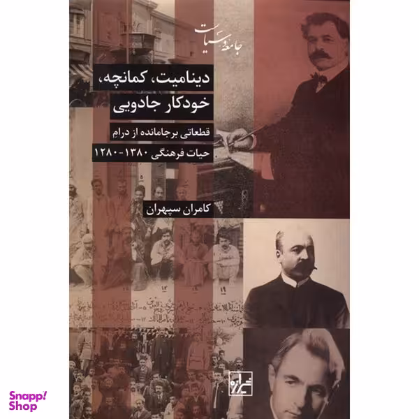 کتاب ديناميت كمانچه خودكار جادويی اثر كانران سپهران انتشارات شيرازه کتاب ما