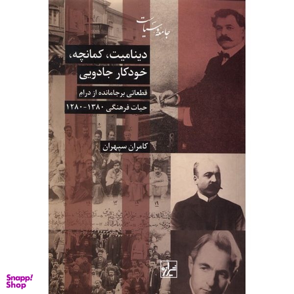 کتاب ديناميت كمانچه خودكار جادويی اثر كانران سپهران انتشارات شيرازه کتاب ما