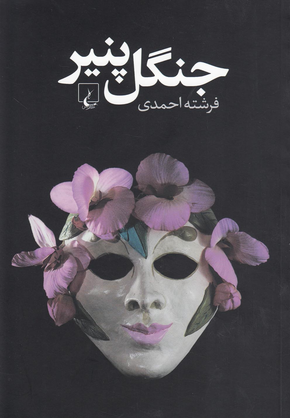 کتاب جنگل پنیر