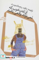 قیمت و خرید کتاب آن قدر خوب که نمی تواند واقعی باشد | ایده بوک