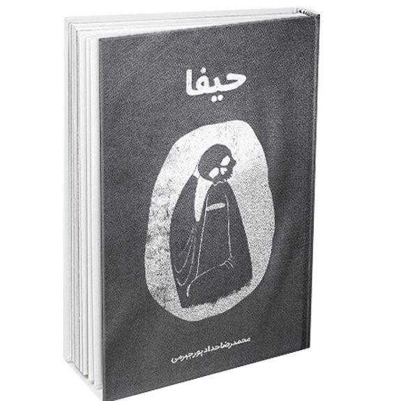 کتاب حیفا رمان جاسوسی امنیتی اثر محمد رضا حداد پور جهرمی کتاب اسیب دیده است