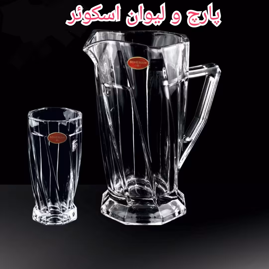 پارچ و لیوان اسکوئر کیفیت بالا