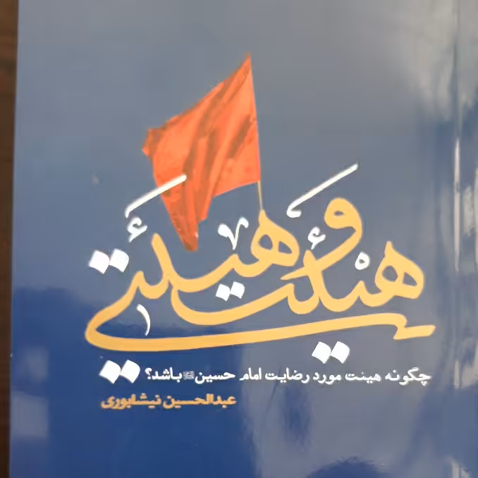 هیئت و هیئتی