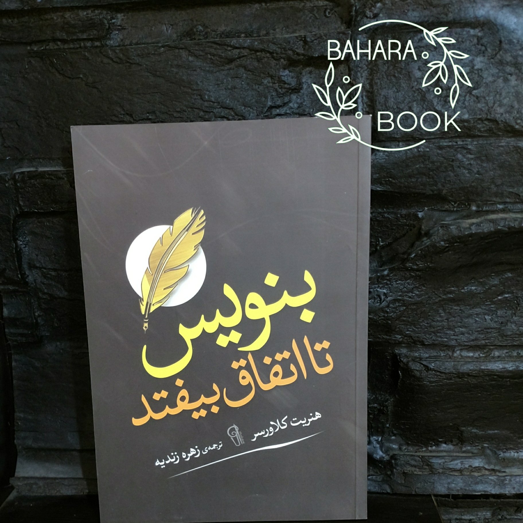 کتاب بنویس تا اتفاق بیفتد