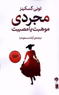 کتاب مجردی موهبت یا مصیبت دامون اثر تونی گسکینز