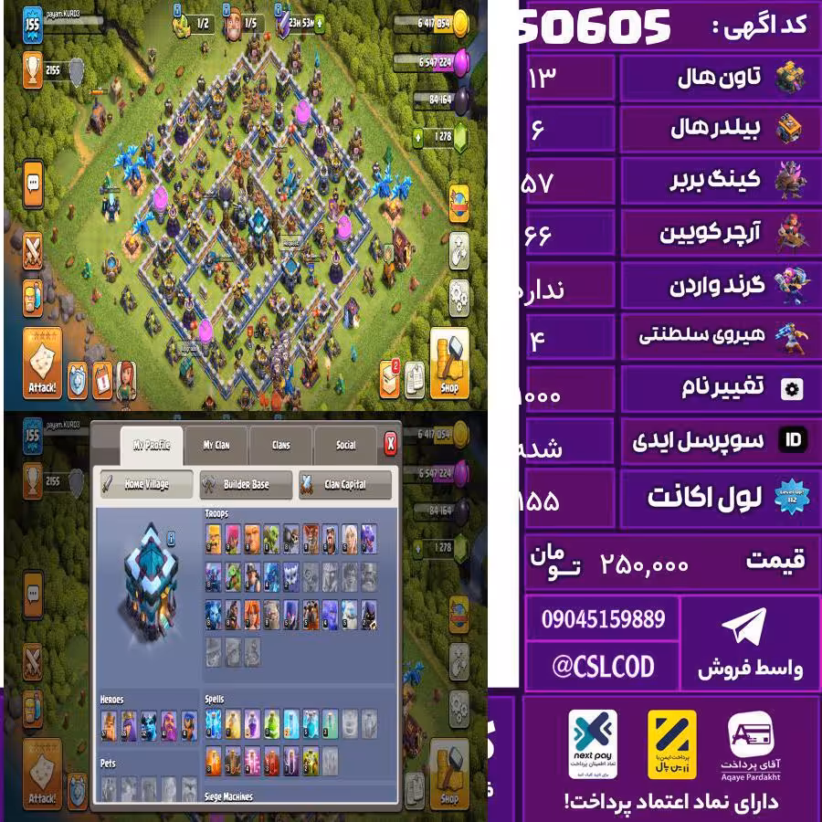 اکانت کلش لول 155 تاون 13 لول 57 کویین 66 واردن  رویال چمپیون 4 شاهزاده مینیون 32 تغییرنام 1000 کد 50605