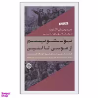 کتاب بولشویسم از موسی تا لنین اثر دیتریش اکارت انتشارات کتاب پارسه
