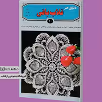 کتاب دنیای هنر قلاب بافی (اکرم ذاکری) (انتشارات بین المللی حافظ)