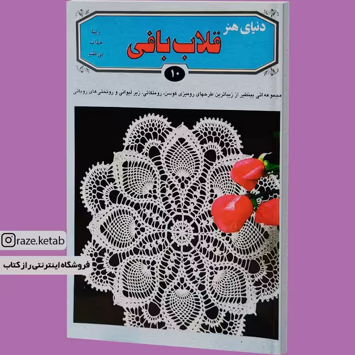 کتاب دنیای هنر قلاب بافی (اکرم ذاکری) (انتشارات بین المللی حافظ)